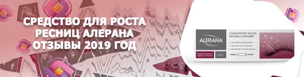 Алерана для ресниц отзывы