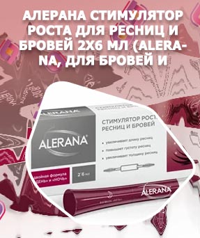 Alerana для роста ресниц цена