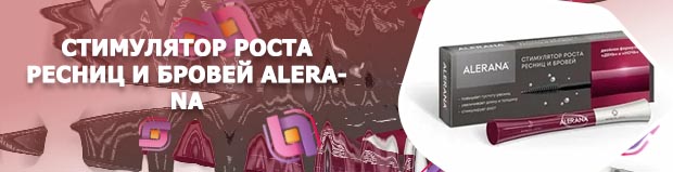 Алерана отзывы для роста ресниц