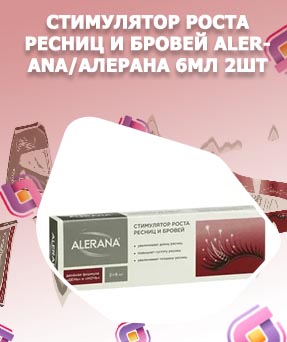 Алерана сыворотка для роста ресниц отзывы