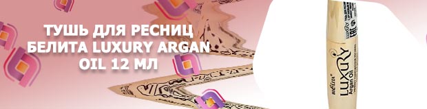 Белита тушь с аргановым маслом