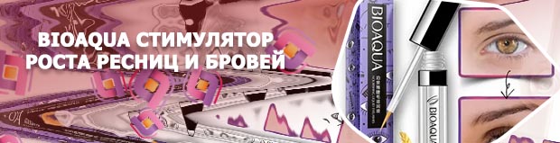 Bioaqua для роста ресниц и бровей