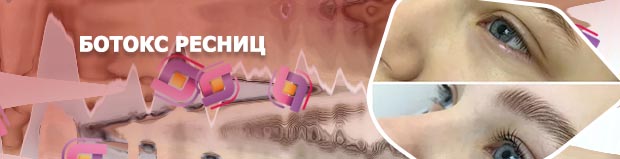 Ботокс для ресниц