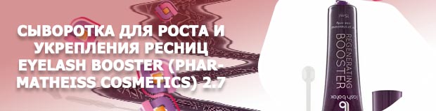 Бустер для ресниц