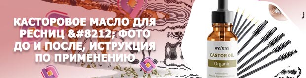 Чем мазать ресницы для роста и густоты