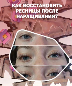 Чем можно восстановить ресницы после наращивания