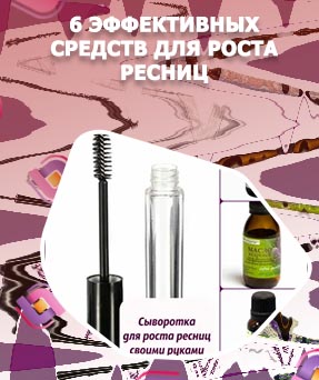 Чем надо мазать ресницы для роста