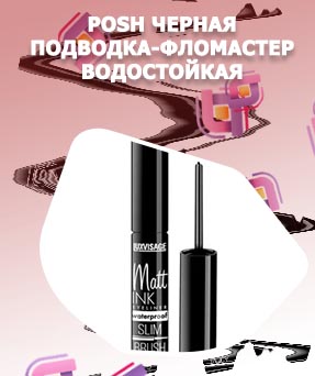 Черная подводка