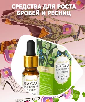 Для быстрого роста бровей и ресниц