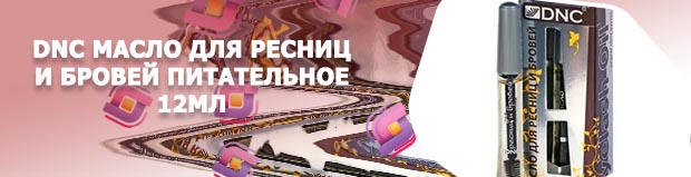 Для ресниц масло