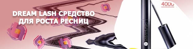 Для роста ресниц dreamlash