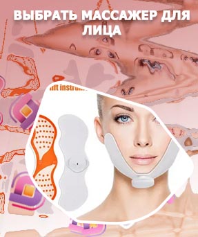 Домашний массажер для лифтинга лица