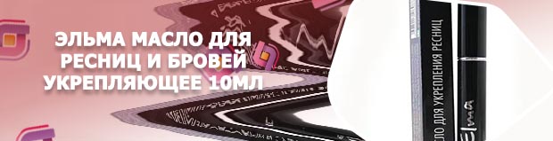 Elma масло для ресниц