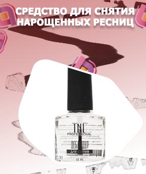 Гель для снятия нарощенных ресниц
