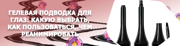 Гелевая подводка для глаз