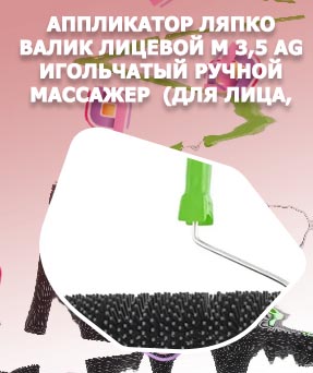 Игольчатый валик для лица отзывы