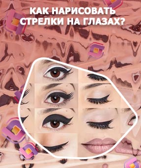 Как нарисовать красивые стрелки на глазах подводкой