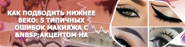 Как правильно делать подводку глаз
