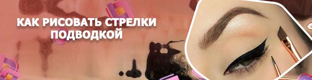 Как рисовать стрелки жидкой подводкой