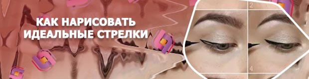 Как сделать идеальные стрелки