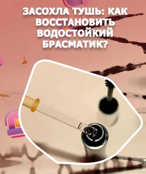 Как тушь восстановить