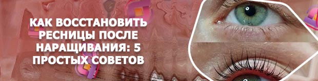 Как восстановить ресницы