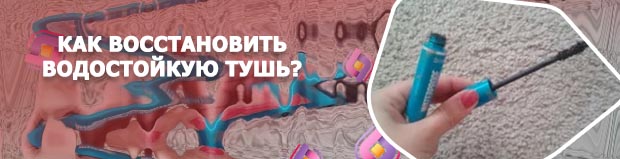 Как восстановить засохшую тушь