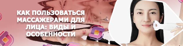 Как выбрать массажер для лица от морщин