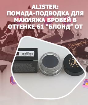 Как выглядит помада для бровей