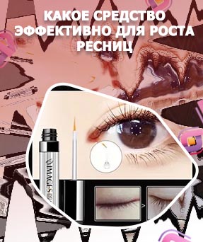 Какое средство эффективно для роста ресниц