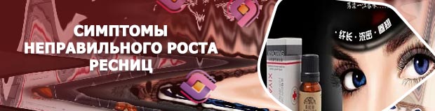 Капли для глаз для роста ресниц