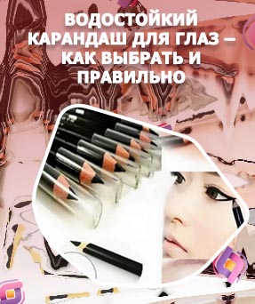Карандаш для глаз стрелки