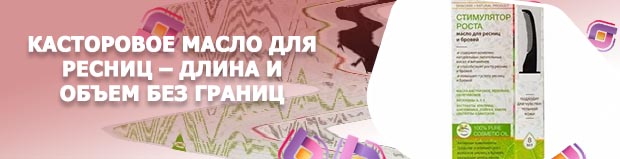Касторовое масло для бровей и ресниц