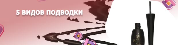 Хорошая подводка для глаз