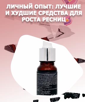 Хорошее масло для роста ресниц