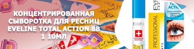 Концентрированная сыворотка для ресниц