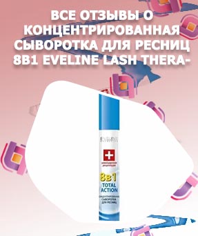 Концентрированная сыворотка для ресниц 8в1
