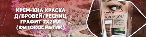Крем хна для ресниц фитокосметик