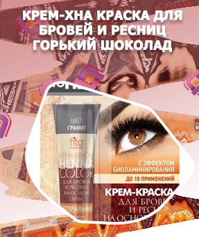 Крем хна фитокосметик для бровей и ресниц
