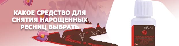 Купить средство для снятия нарощенных ресниц