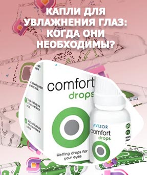 Линзы для увлажнения глаз