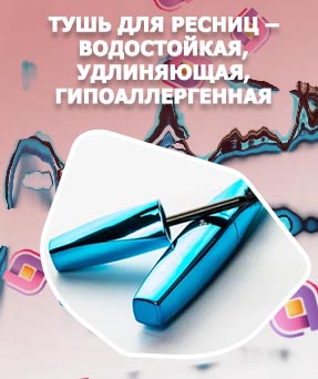 Лучшая тушь для коротких ресниц