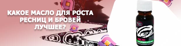 Лучшее масло для бровей