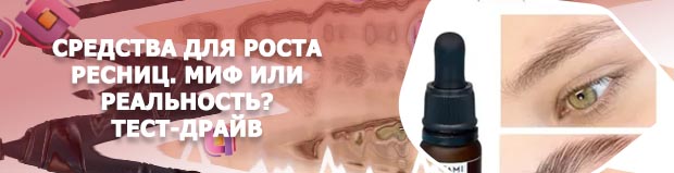 Лучшие средства для роста ресниц