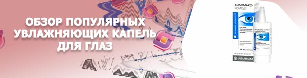 Лучшие увлажняющие капли для глаз