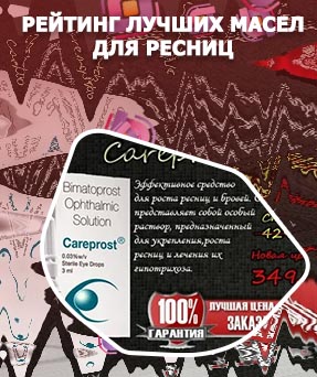 Лучшие витамины для ресниц