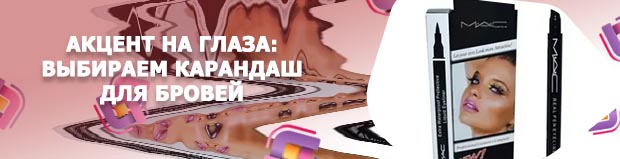 Mac подводка карандаш