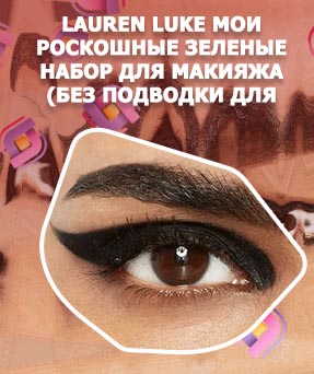 Макияж без подводки