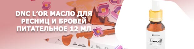 Масла для ресниц и бровей