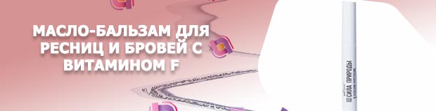 Масло бальзам для ресниц
